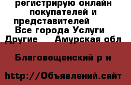 регистрирую онлайн-покупателей и представителей AVON - Все города Услуги » Другие   . Амурская обл.,Благовещенский р-н